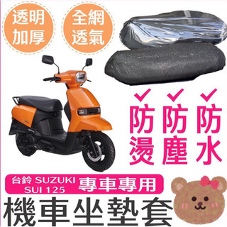 【Yun】🌟台鈴 SUZUKI SUI 125 坐墊加厚透明套 全網座墊套 機車座墊透明套 防水椅套 坐墊保護套透明坐墊
