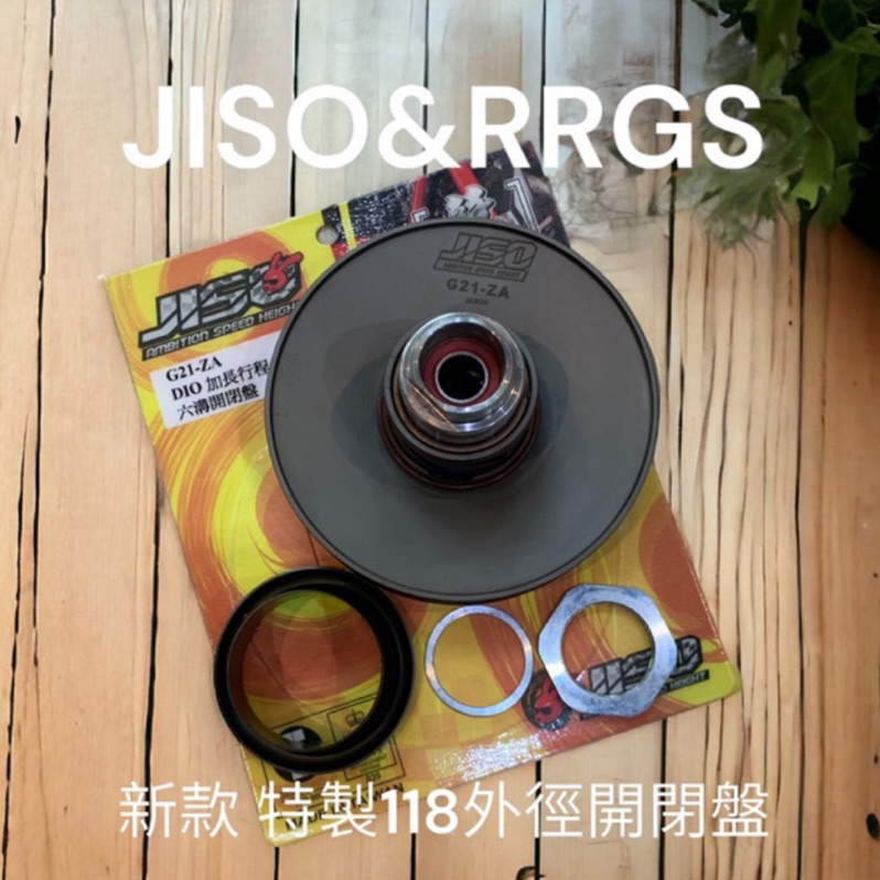 超級材料庫 最新Jiso RRGS 款特製版DIO 六溝開閉盤組-加長行程 特製118 G21-ZA 不易龜裂 不易甩油