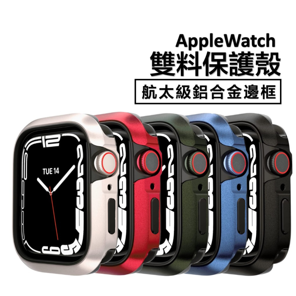 台灣出貨🚚 鋁合金+矽膠 雙料保護殼 Apple Watch S9 蘋果手錶 防撞 防刮  iWatch S8 S7