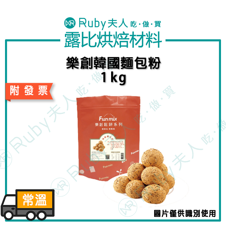 【露比烘焙材料】樂創韓國麵包粉1kg  | 韓國麵包、韓式