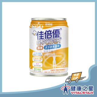 佳倍優 元氣補體流質適用配方(無糖)237mlx24罐/箱(超商限一箱)
