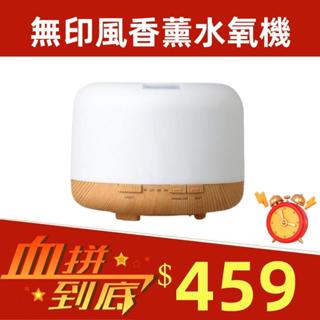 無印款木紋水氧機 負離子薰香機 空氣加濕器 噴霧機 芳療精油 經典升級muji水氧機 香薰機 精油機 香氛機 加濕器