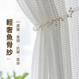 【🌟星藝🌟】魚骨紗 透氣窗紗 落地窗紗 客製紗 加厚簡約窗簾紗 6色可選 超仙輕奢 隔間簾 飄窗陽臺客廳紗簾 半遮光紗簾
