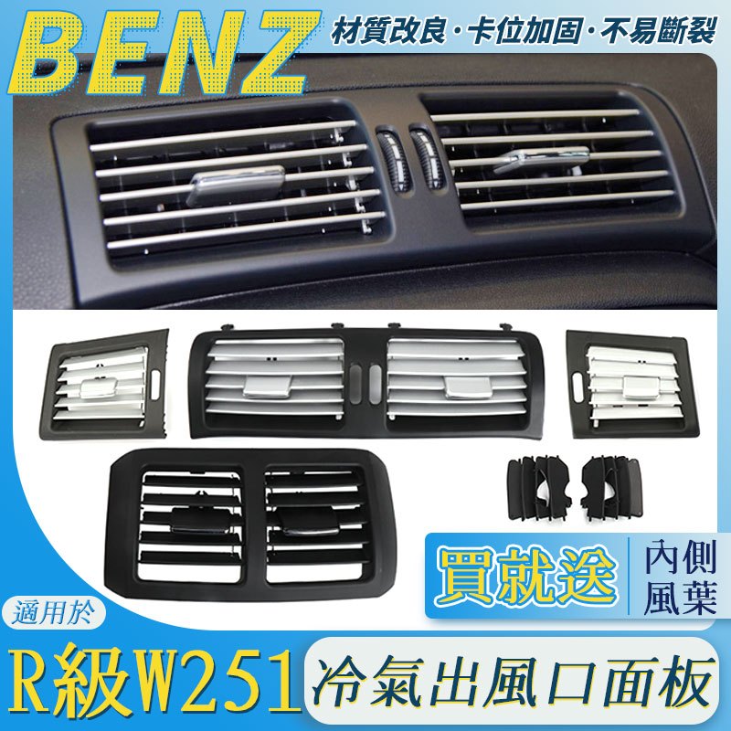 BENZ 賓士 W251 空調 冷氣 出風口 R級 R300 R320 R350 R400 R550 空調出風口面板