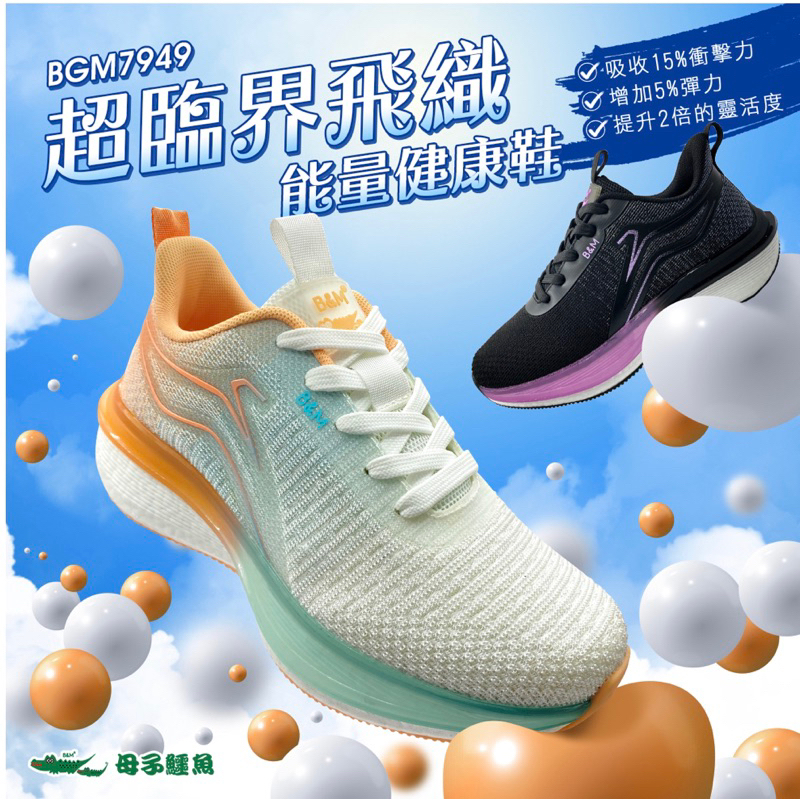 【母子鱷魚】女 款-超臨界飛織能量健康鞋 (BGM7949) 休閒鞋 健走 跑鞋 運動 彈力