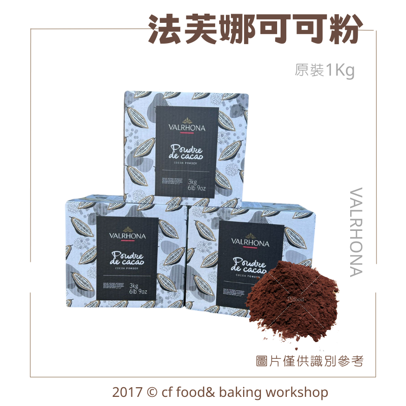 【台灣巧婦】法芙娜 頂級 無糖 可可粉 1KG 原裝 鋁箔原裝 分裝150g / 500g另有賣場