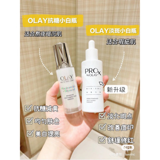 李佳琦推薦 OLAY淡斑小白瓶 抗糖小白瓶高效透白光曜精華液 菸鹼胺B3 抗暗沉去黃 精華水 面膜