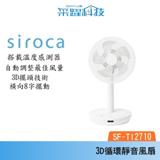 SIROCA Siroca SF-TI2710 3D循環風扇 10吋 電風扇 DC直流 遙控器 原廠公司貨