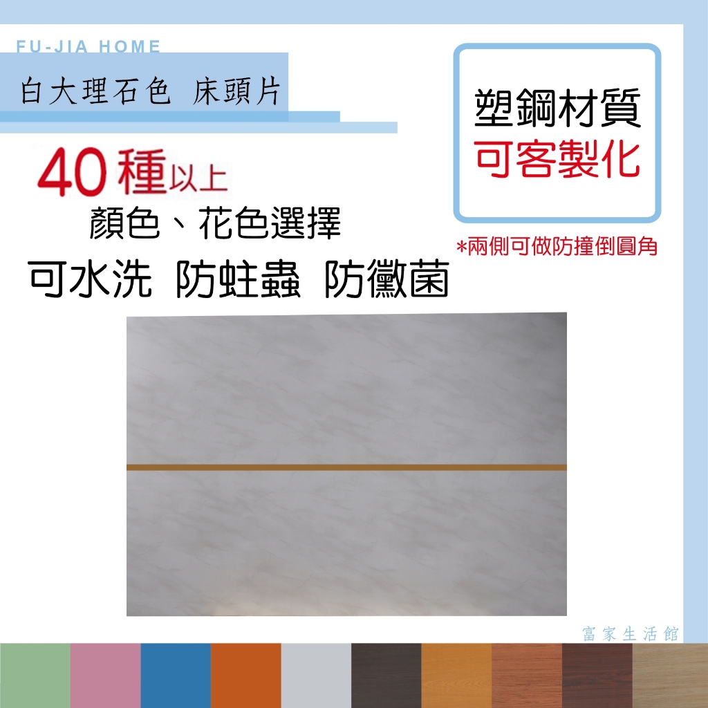 【富家生活館】免運費 塑鋼防水材質3.5尺產品已組好40以上色樣床頭片套房床頭片 兩側做防撞倒圓角 防水防蛀蟲防霉菌防水