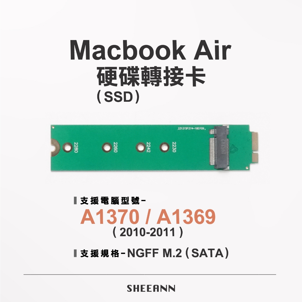 M.2 SSD (SATA) 轉接卡 NGFF 支援 A1370 A1369 MacbookAir 2010 2011年