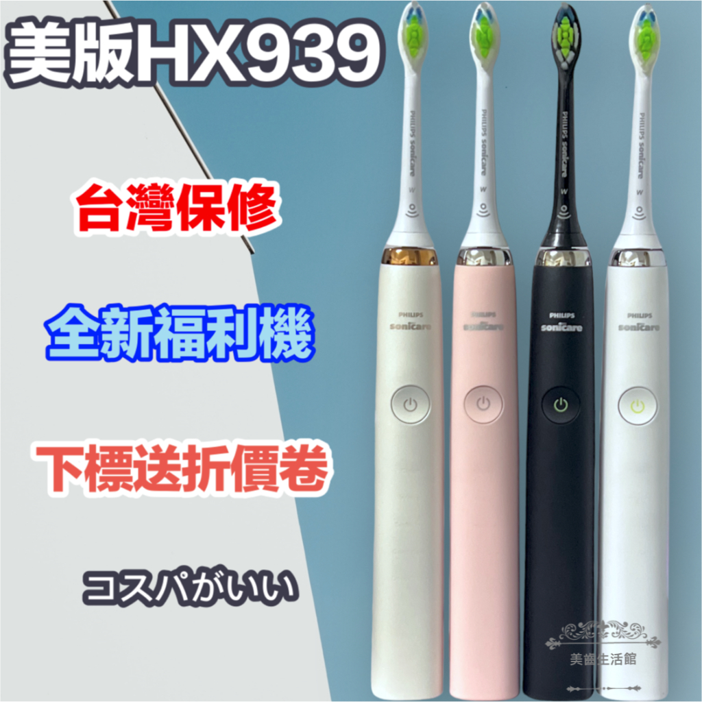 (台灣保修)美版好市多 第四代 HX939 優於 HX9312/HX9352鑽石音波電動牙刷 飛利浦 sonicare