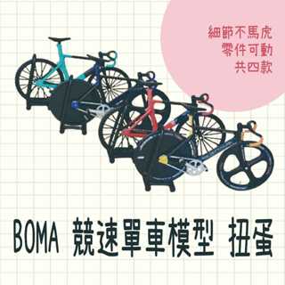 現貨 日本 BOMA 競速單車模型 SWOOP TRK 扭蛋 共四款 公仔 擺飾 模型 腳踏車 單車 擺飾品 辦公桌小物