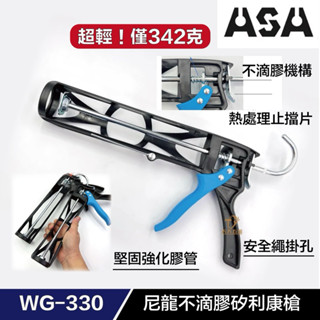 含稅 臺灣製ASA WG330 尼龍網格超輕量不滴膠矽利康槍 超大行程 矽利康槍 填縫膠槍 打糊槍