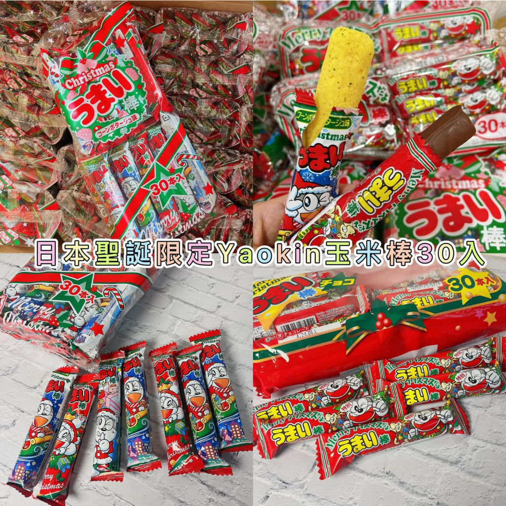 【現貨】日本聖誕限定Yaokin玉米棒30入 日本代購 日本零食 日本玉米棒 聖誕節零食 玉米棒 巧克力棒