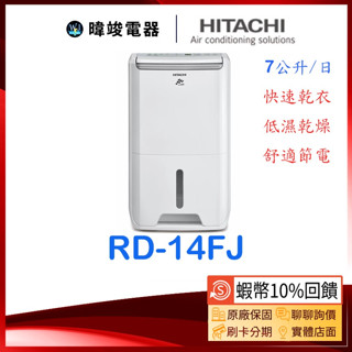 現貨🔥【蝦幣10倍送】HITACHI 日立 RD-14FJ 除濕機 7公升除濕專用型 RD14FJ 取代RD-12FR