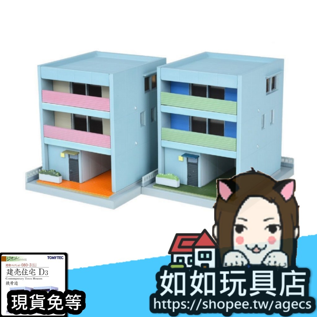 🏠TOMYTEC 建物 080-3 展售住宅D3(鋼骨造)(2棟) N規1/150鐵道微縮微型造景建築場景模型