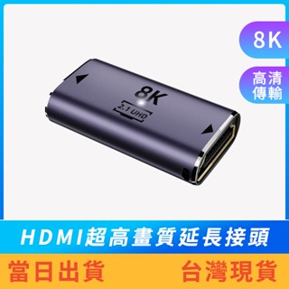 【出清中】8K高畫質傳輸 HDMI母對母轉接頭 HDMI延長頭 遠距離傳輸 螢幕線延長 顯示器線