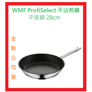 全新公司貨未使用 WMF ProfiSelect 不沾煎鍋 平底鍋 28cm