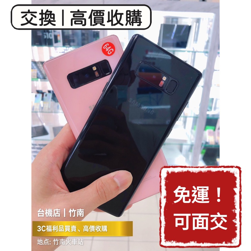 降價免運中🔥 Samsung 三星 Note8 二手機 福利機 中古機 公務機 外送機 苗栗 板橋 台中