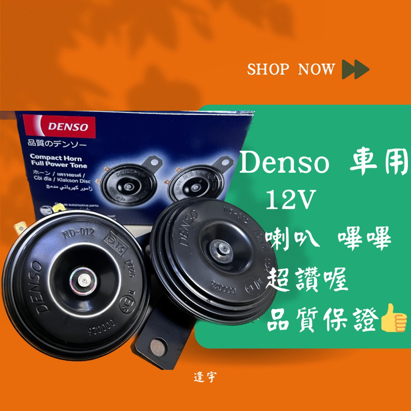 ฅ逢宇開心就買 ฅ 12V Denso 車用高低音喇叭 嗶嗶 最佳選擇，讓你的車輛更引人注目！