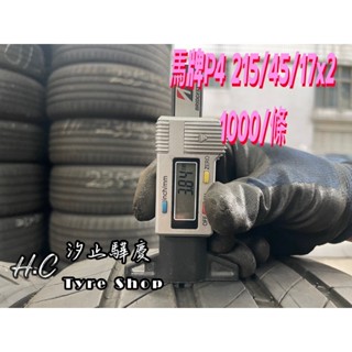 【驊慶輪胎館】優質二手胎 米其林 P4 215/45-17