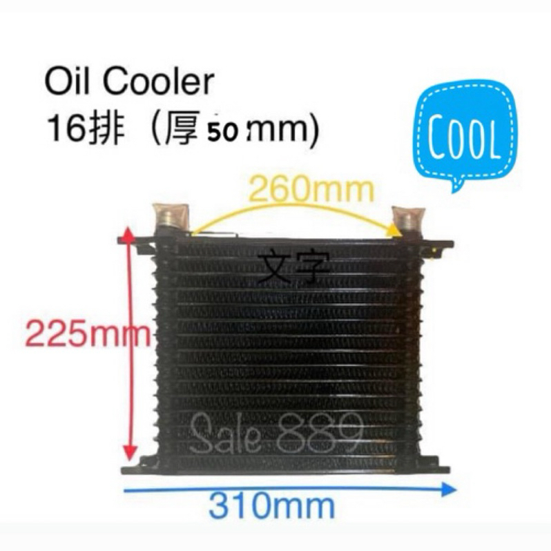 機油冷卻器Oil cooler16排 厚50mm 真正「內油路有散熱片」快速散熱降溫 #機油冷卻器 #oilcooler