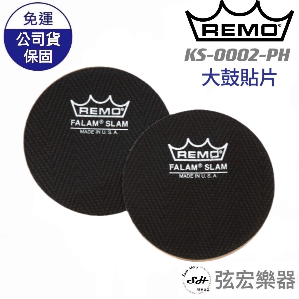 【現貨】REMO KS-0002-PH BLACK 大鼓貼片 公司貨 免運費 現貨 爵士鼓 電子鼓