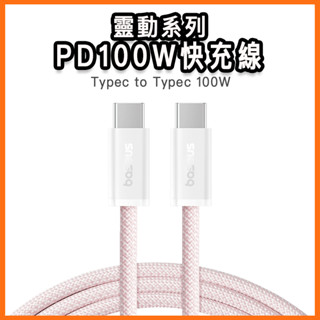 臺灣現貨 蘋果16 倍思 靈動 PD100W快充線 PD TypeC 快充 編織線 傳輸線 適用 三星 小米 OPPO