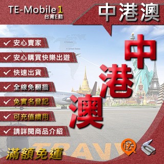中國 大陸 香港 澳門 中港澳 網絡卡 上網 網路 上網絡卡 網路卡 旅遊卡 旅行卡 手機卡 SIM卡 數據卡