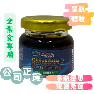 【單瓶販售】增股密 關捷挺固立－全素食專用（３０g／瓶）#亞洲健康王#AHA強股配方#郭子乾#白冰冰#強股漢方