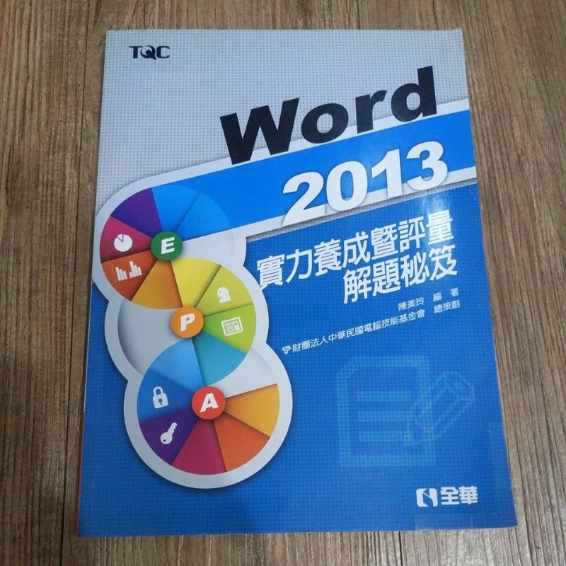 Word 2013 實力養成暨評量解題秘笈