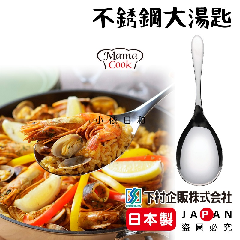 ⭐️【現貨】日本製 下村企販 MAMA COOK 不鏽鋼大湯匙 大叉匙 公匙 日本 分食 湯匙 大湯匙 不鏽鋼 小依日和