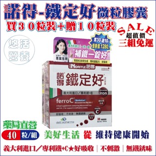 大盒送小盒-特惠組【藥局直營】諾得鐵定好微粒膠囊｜30粒／盒＋贈10粒／盒｜好吸收│不刺激│無鐵銹味