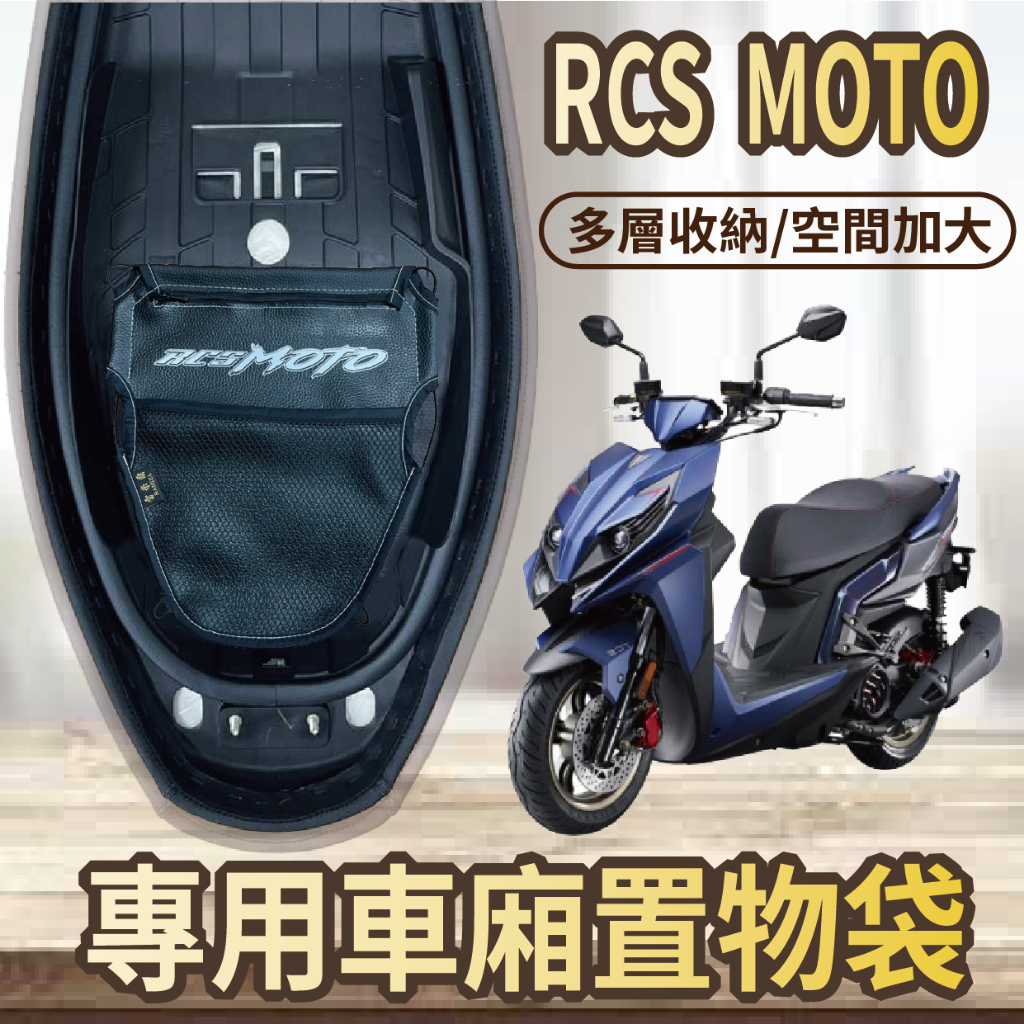 斑斑小店 現貨 光陽 RCS MOTO 125 150 機車置物袋 車廂置物袋 機車收納袋 置物袋 車廂收納袋 收納袋