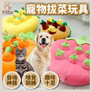 【沐沐Pet's】寵物拔菜玩具 隔日到貨 藏食玩具 寵物玩具 狗貓玩具 益智訓練 毛絨玩具 寵物嗅墊 人寵互動 拔蘿蔔