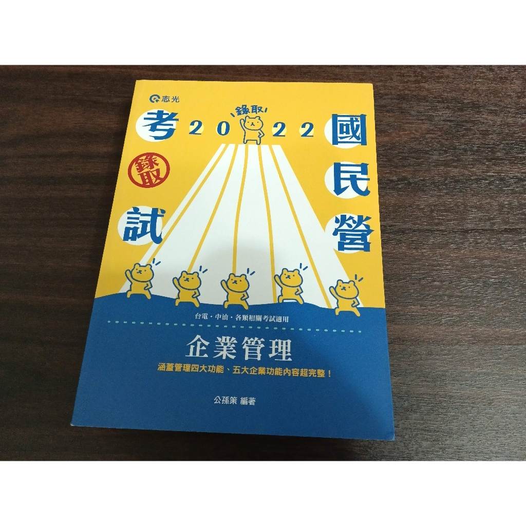 【 國家考試 h】國營-企業管理ISBN：9786263230521