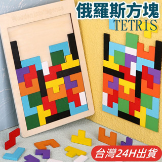 隔日到貨🌈俄羅斯方塊積木 俄羅斯方塊木製拼圖 蒙氏早教玩具 兒童益智拼板玩具 親子互動桌遊 形狀顏色配對 寶寶創意積木