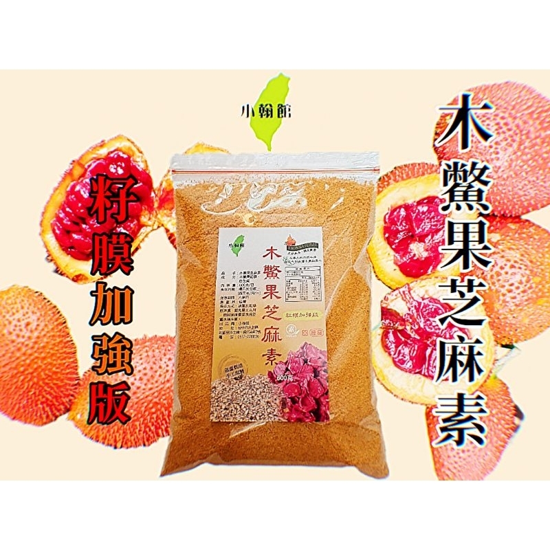 小翰館 免運優惠館 600g💢現磨💢（紅膜加強版）木鱉果芝麻素 木鱉果 芝麻素 木鱉果粉 木鱉果芝麻素 木鱉果紅膜