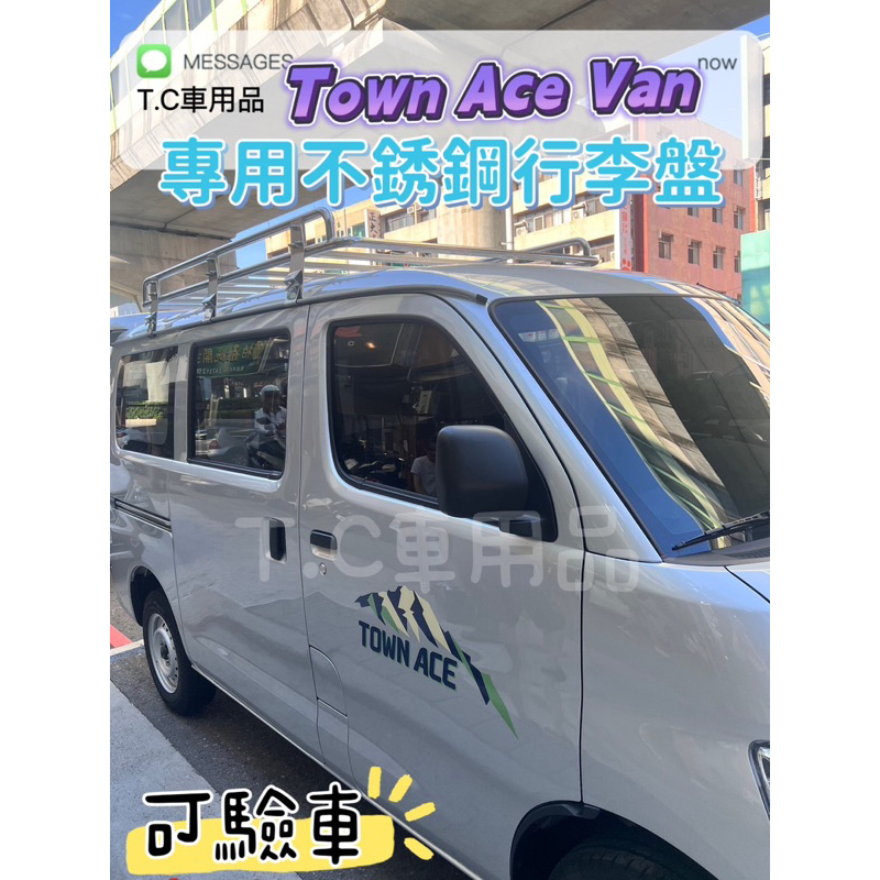 ［T.C車用品］免運 Town Ace Van 專用不鏽鋼行李盤 含認證書 可驗車 行李架 白鐵 車頂架