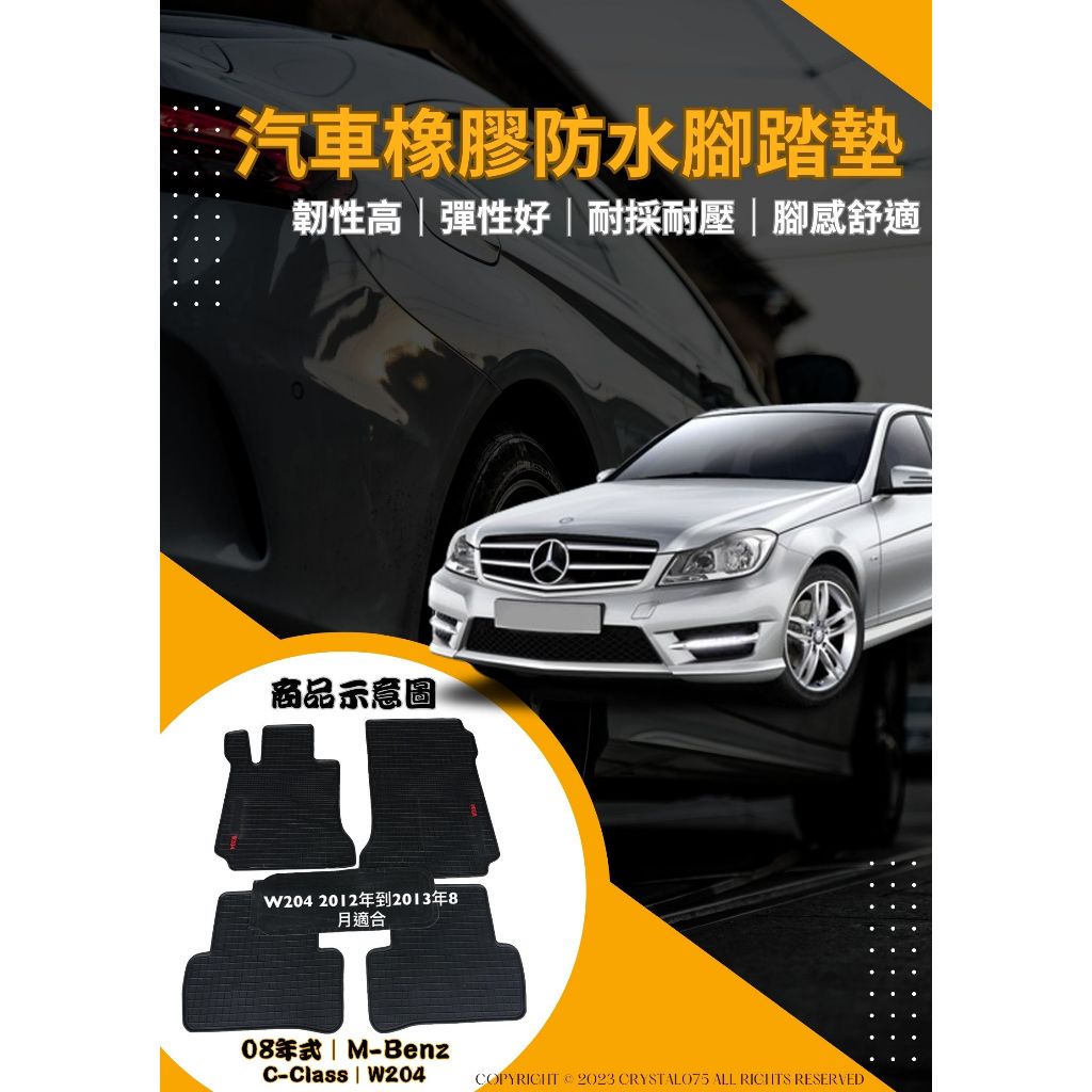 賓士Benz C-Class W203 W204 W205 W206 優質汽車橡膠防水腳踏墊 SGS無毒檢驗合格