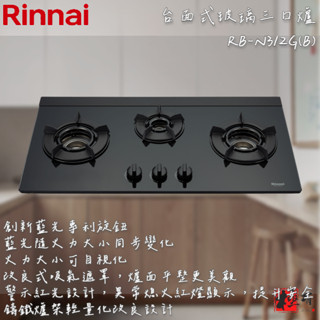 🔨 實體店面 RINNAI 林內牌 RB-N312G(B) 檯面式內焰玻璃三口爐 北北基桃免運費