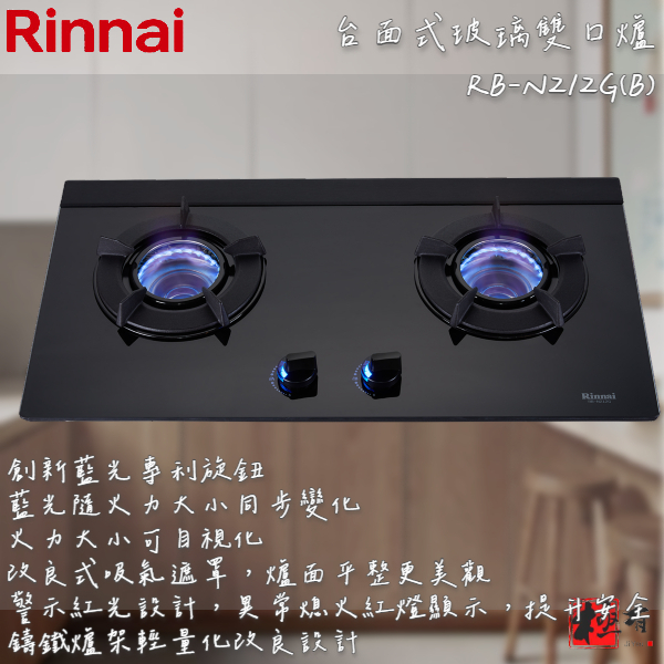 🔨 實體店面 RINNAI 林內牌 RB-N212G(B) 檯面式內焰玻璃雙口爐 含基本安裝 北北基桃免運費