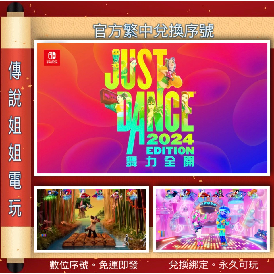 NS 《 Just Dance 舞力全開 2024 》繁中數位版 官方序號 您自儲 SWITCH 可連線【傳說姐姐電玩】