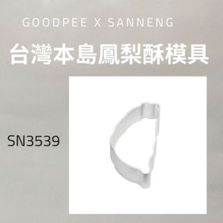(台灣三能) 台灣型鳳梨酥模 SN3539 鳳梨酥模具 模具 烘焙用具
