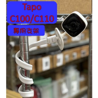 現貨🚀 嬰兒床支架 TP-Link C100 C110 攝影機支架 窗簾桿支架 嬰兒床 窗簾桿 軟管支架 吊綁式⚡68號