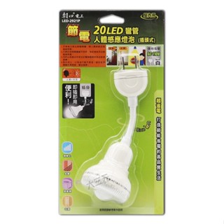 朝日電工 LED-2921P 20LED彎管人體感節能燈泡 插頭式 彎管式 光控+紅外線感應