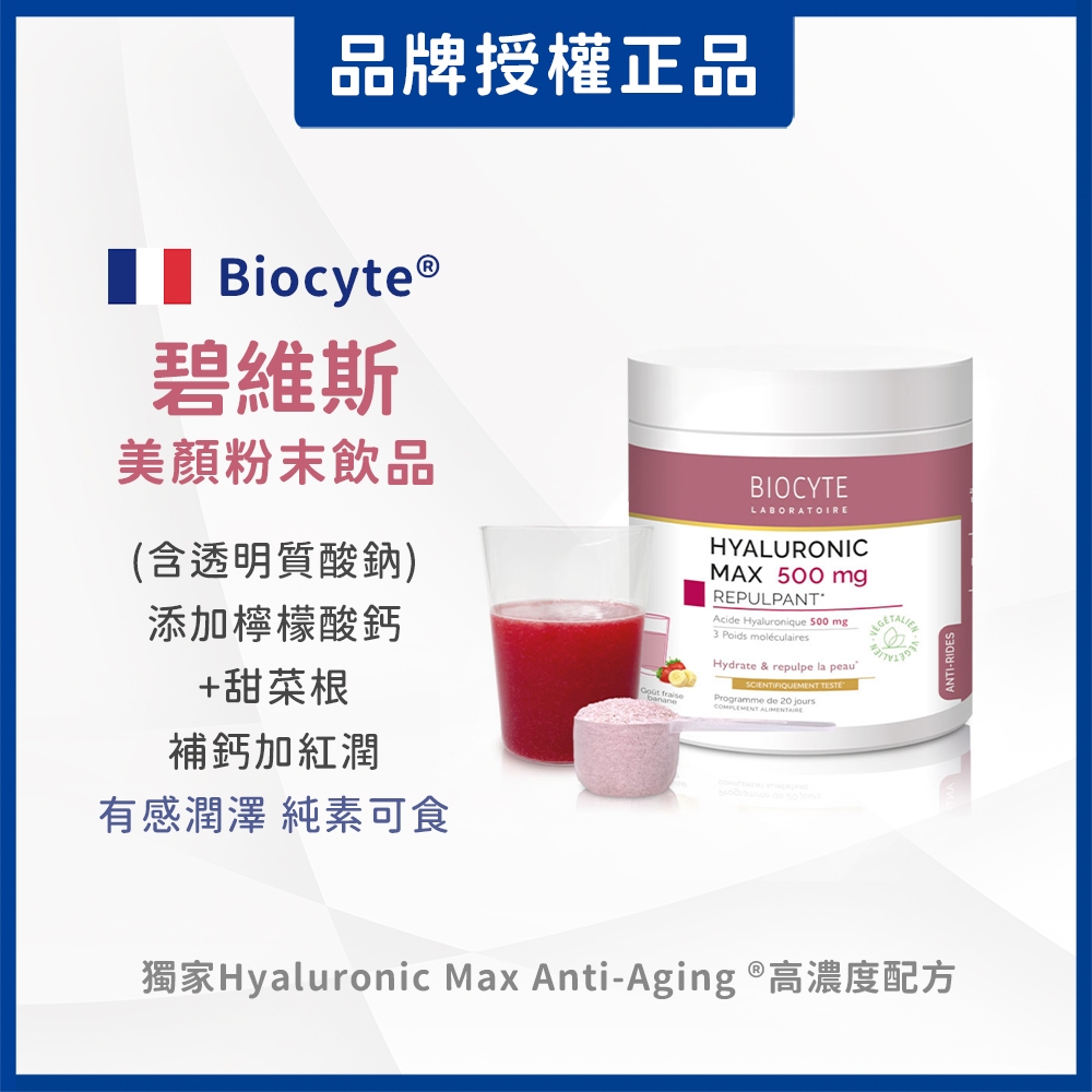 Biocyte® 碧維斯 美顏粉末飲品 (含透明質酸鈉) (240公克/瓶_內附湯匙)｜法國市佔率第一藥妝品牌 法國原產