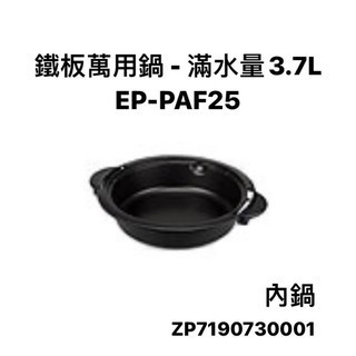 ###【配件】象印鐵板萬用鍋EP-PAF25 原廠內鍋