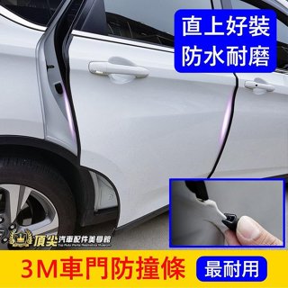 汽車車門防撞條 超好用 黑色 白色 DIY無痕防撞條 卡扣型 隱形車門保護防刮條 通用 車用防護條 門邊防撞條 隔音條