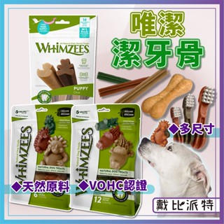 【快速出貨】潔牙骨 WHIMZEES 唯潔 狗狗潔牙棒 鱷魚 牙刷 心型 六角長條 潔牙骨 幼犬 造型潔牙骨 戴比派特
